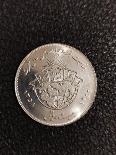 سکه ۲۰ ریالی هجرت جمهوری سال 1358 سوپر بانکی