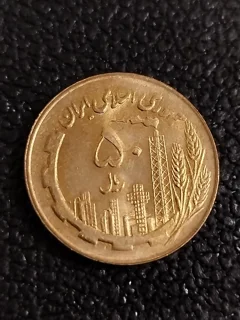 سکه ۵۰ ریالی  مسی جمهوری سال ۱۳۶۱ سوپر بانکی