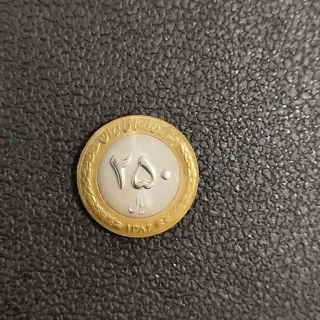 سکه ۲۵۰ ریالی بای متال سال ۱۳۸۲ سوپربانکی