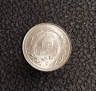 سکه ۱۰ ریالی قدس کوچک سال ۱۳۶۸ سوپر بانکی