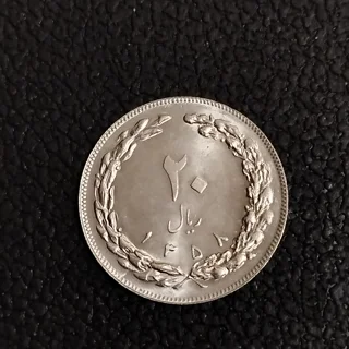سکه ۲۰ ریالی جمهوری سال ۱۳۵۸ سوپر بانکی