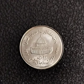 سکه ۱۰ ریالی قدس بزرگ سال ۱۳۶۸ سوپر بانکی