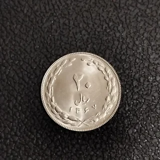 سکه ۲۰ ریالی جمهوری سال ۱۳۶۷ سوپر بانکی