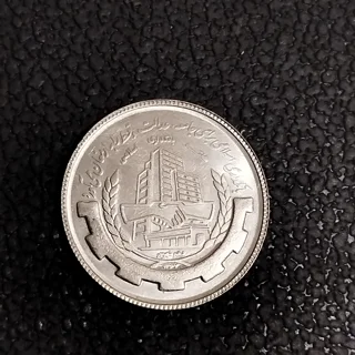 سکه ۲۰ ریالی بانکداری اسلامی سوپر بانکی