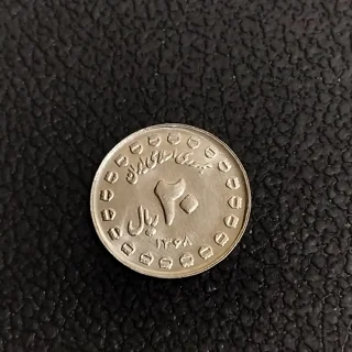 سکه ۲۰ ریالی یادبود هفته دفاع مقدس سوپر بانکی