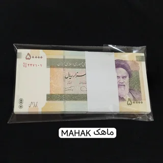 بسته اسکناس ۵۰۰۰۰ ریالی  قدیم دژپسند همتی