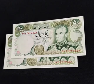 جفت اسکناس ۵۰ ریالی انصاری مهران شماره خوب